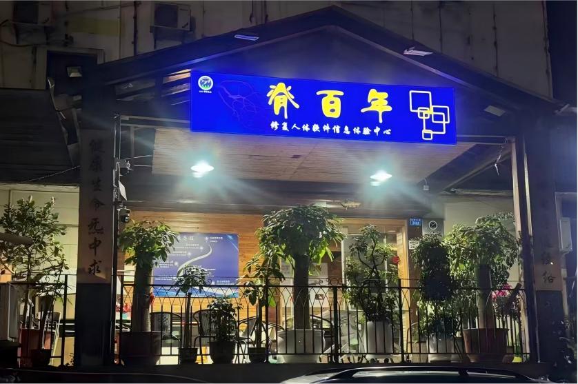 脊百年神经疼痛降解管理连锁方案